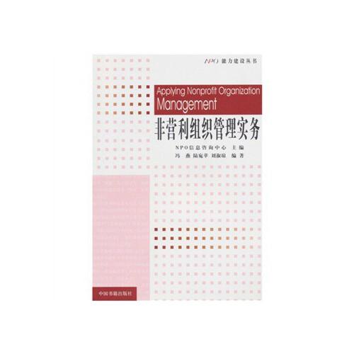 【rt1】非营利组织管理实务 npo信息咨询中心 中国书籍出版社