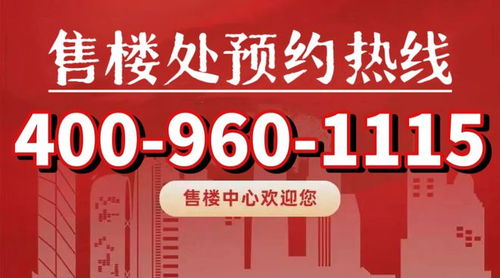 太古源源邸 售楼处欢迎您 太古源源邸官方网站 咨询热线